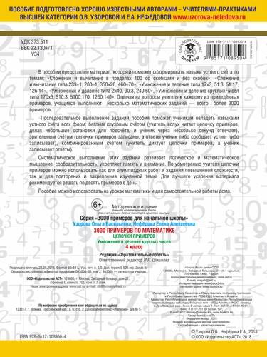3000 примеров по математике. 4 класс. Цепочки примеров. Умножение и деление круглых чисел | Узорова Ольга Васильевна, Елена Нефедова, фото № 4