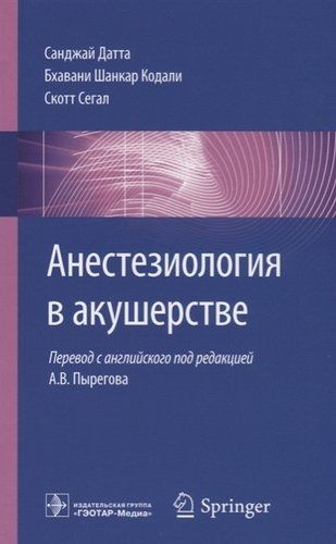 Анестезиология в акушерстве (м) Датта | Датта