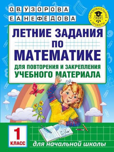 Летние задания по математике для повторения и закрепления учебного материала. 1 класс | Узорова Ольга Васильевна, Елена Нефедова
