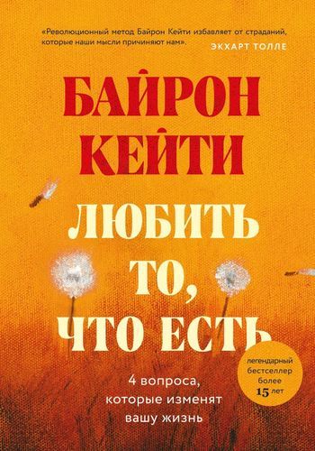 Любить то, что есть: четыре вопроса, которые изменят вашу жизнь | Кейти Байрон