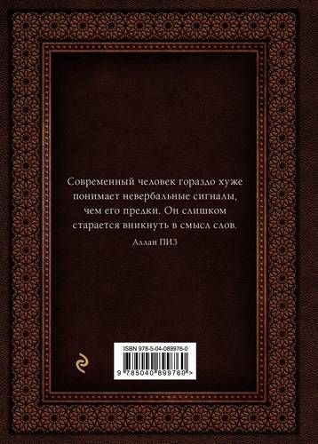 Язык телодвижений. Самое авторитетное руководство по "чтению мыслей" (подарочное издание) | Аллан Пиз, в Узбекистане