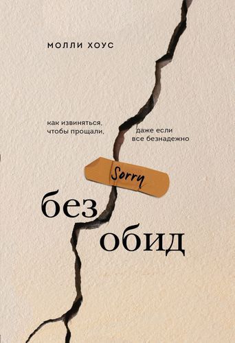 Без обид. Как извиняться, чтобы прощали, даже если все безнадежно | Молли Хоус