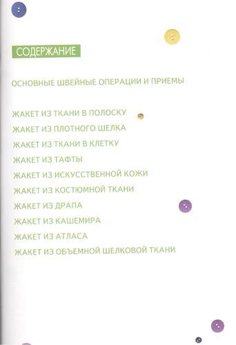 Шьем жакеты. Оригинальные модели на каждый день | Ермакова Светлана Олеговна, купить недорого