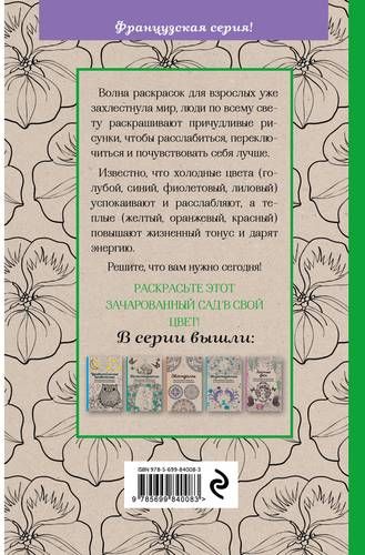 Зачарованный сад. Мини-раскраска-антистресс для творчества и вдохновения., купить недорого