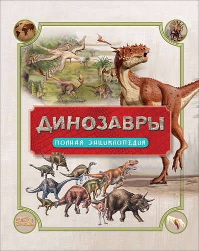 Динозавры. Полная энциклопедия | Чернецов-Рождественский С. (ред.)