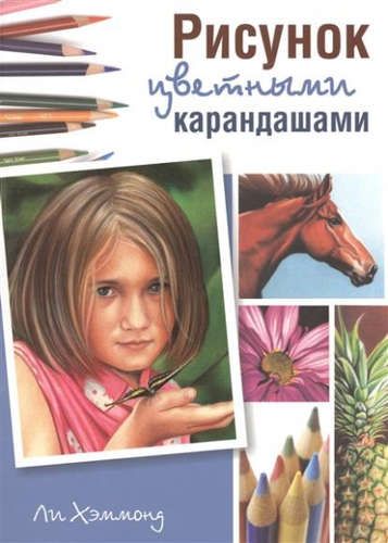 Рисунок цветными карандашами | Хэммонд Ли