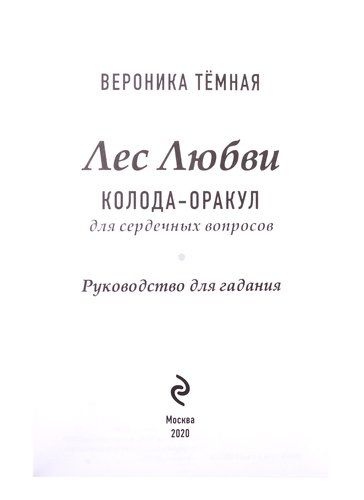 Лес Любви. Колода-оракул для сердечных вопросов. 50 карт + руководство | Вероника Темная, фото № 4