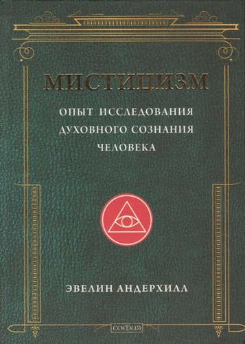 Мистицизм: Опыт исследования духовного сознания человека