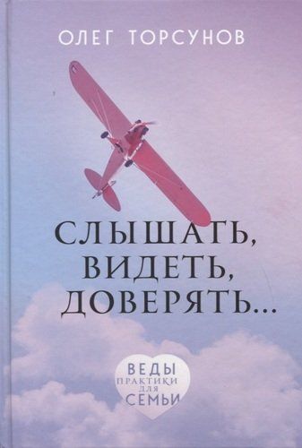 Слышать, видеть, доверять. Практики для семьи | Олег Торсунов