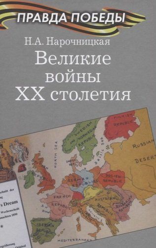 Великие войны ХХ столетия | Нарочницкая