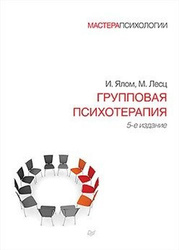 Групповая психотерапия. 5-е издание | Ирвин Ялом