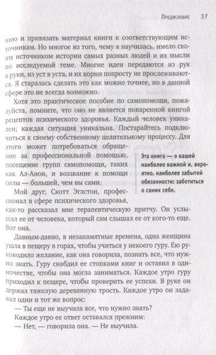 Спасать или спасаться? Как избавитьcя от желания постоянно опекать других и начать думать о себе | Мелоди Битти, фото № 4