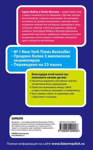 Братья и сестры. Как помочь вашим детям жить дружно | Адель Фабер, Элейн Мазлиш, купить недорого