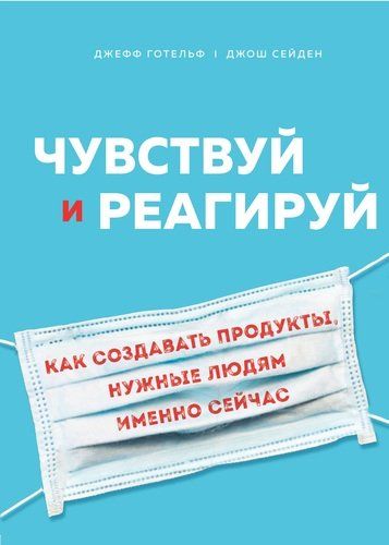 Чувствуй и реагируй. Как создавать продукты, нужные людям именно сейчас | Джефф Готельф, Джош Сейден