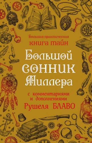 Большой сонник Миллера с комментариями и дополнениями Рушеля Блаво | Миллер Густав Хиндман