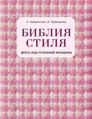 Библия стиля. Дресс-код успешной женщины | Трубецкова Инесса Александровна, Наталия Найденская