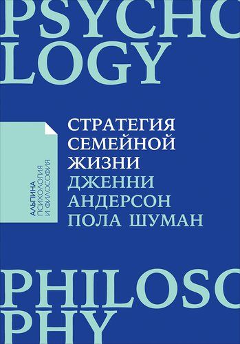 Стратегия семейной жизни: Как реже мыть посуду, чаще заниматься сексом и меньше ссориться | Пола Шуман