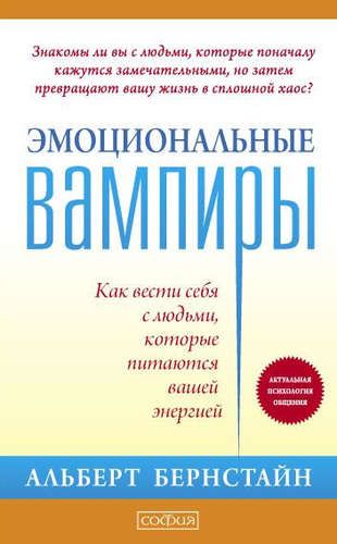 Эмоциональные вампиры: Как вести себя с людьми, которые питаются вашей энергией