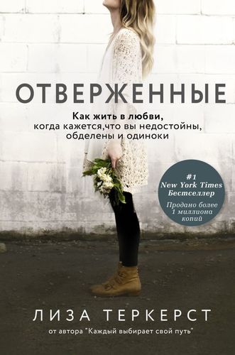 Отверженные. Как жить в любви, когда кажется, что вы недостойны, обделены и одиноки | Лиза ТерКерст