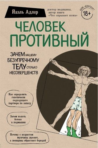 Человек Противный. Зачем нашему безупречному телу столько несовершенств | Йаэль Адлер