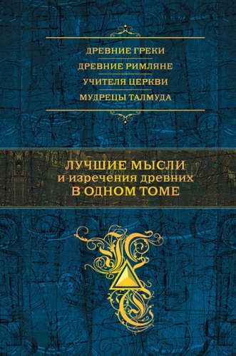 Лучшие мысли и изречения древних в одном томе | Константин Душенко