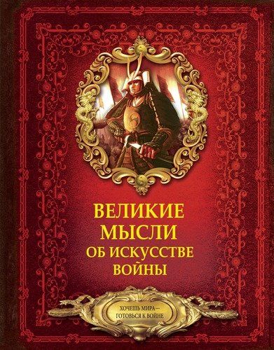 Великие мысли об искусстве войны | Волковский Дмитрий Николаевич