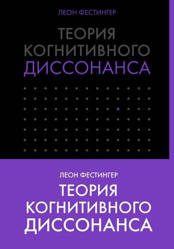 Теория когнитивного диссонанса | Леон Фестингер