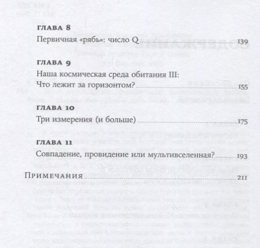 Всего шесть чисел: Главные силы, формирующие Вселенную | Рис М., в Узбекистане