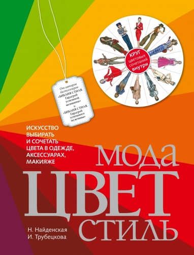 Мода. Цвет. Стиль