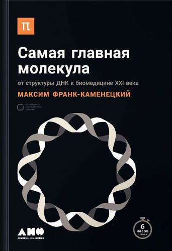 Самая главная молекула: От структуры ДНК к биомедицине XXI века | Франк-Каменецкий М.