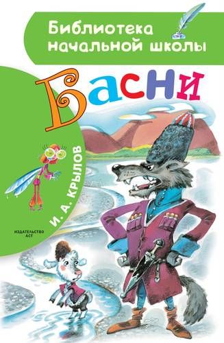 Басни - Крылов Иван Андреевич | Иван Крылов