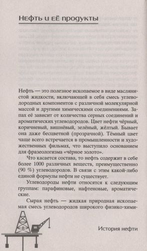 История нефти. "Чёрное золото" - универсальный продукт | Бакинский П. (сост.), arzon