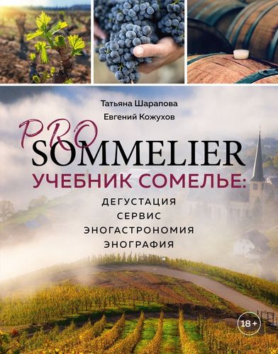 PRO SOMMELIER. Учебник сомелье: дегустация, сервис, эногастромия, энография | Татьяна Шарапова, Евгений Кожухов