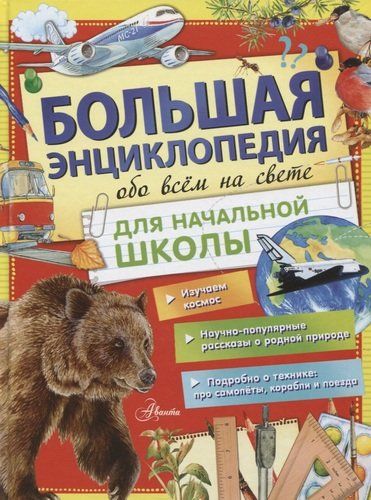 Большая энциклопедия обо всем на свете для начальной школы | Александр Тихонов