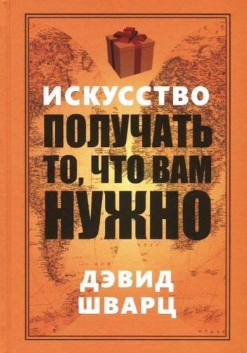 Искусство получать то, что вам нужно