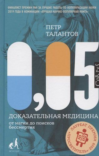 0,05. Доказательная медицина от магии до поисков бессмертия | Петр Талантов, sotib olish