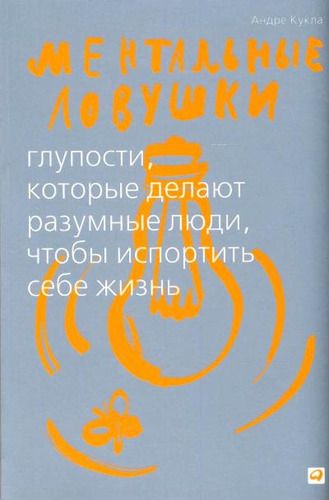 Ментальные ловушки: Глупости, которые делают разумные люди, чтобы испортить себе жизнь (Обложка с клапанами) | Кукла Андре