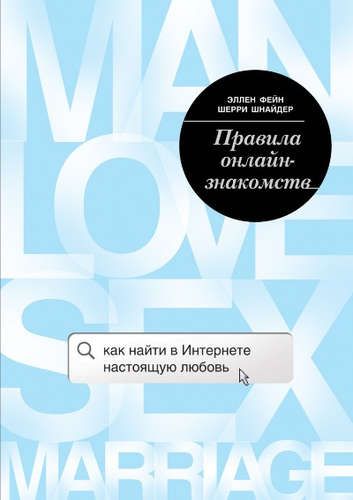 Правила онлайн-знакомств. Как найти в интернете настоящую любовь | Эллен Фейн