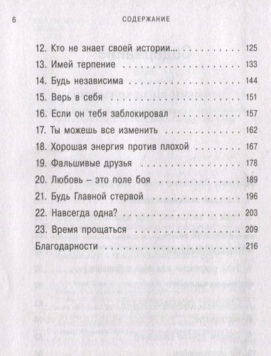 Держись от меня подальше! Как перестать притягивать плохих парней и построить счастливые отношения | Сенна Геммур, фото