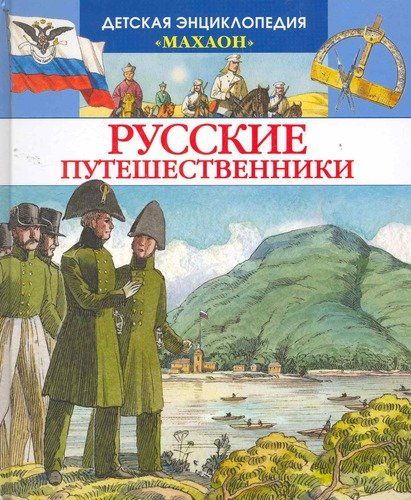 Русские путешественники | Малов