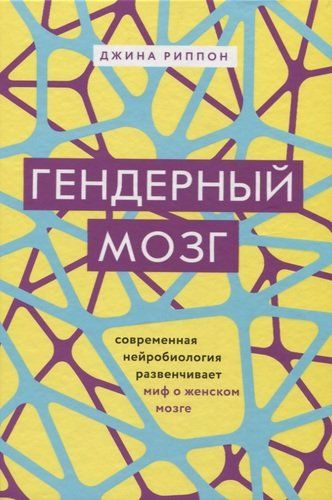 Гендерный мозг. Современная нейробиология развенчивает миф о женском мозге | Джина Риппон