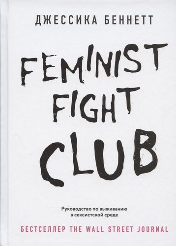 Feminist fight club. Руководство по выживанию в сексистской среде | Джессика Беннетт