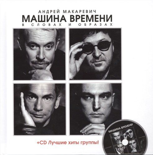 Машина Времени в словах и образах (+CD) | Андрей Макаревич