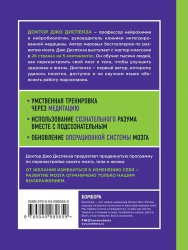 Развивай свой мозг. Как перенастроить разум и реализовать собственный потенциал | Джо Диспенза, купить недорого