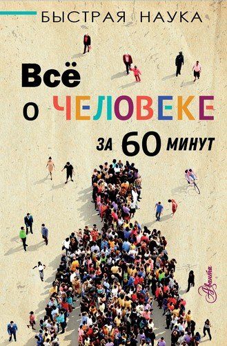 Все о человеке за 60 минут | Марти Джопсон