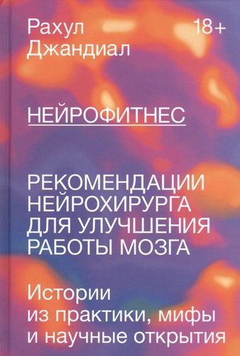 Нейрофитнес. Рекомендации нейрохирурга для улучшения работы мозга | Джандиал