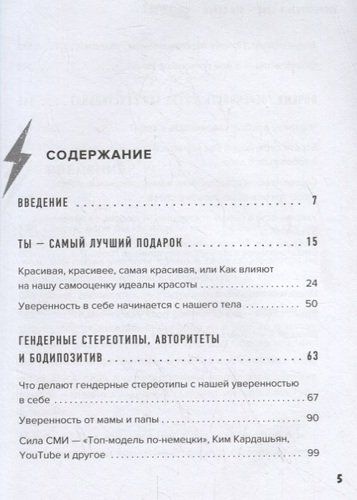 Уверенность в себе – это секси. Как полюбить себя в эпоху фотошопа, бодишейминга и ботокса | София Фасснахт, Верена Прехтль, купить недорого