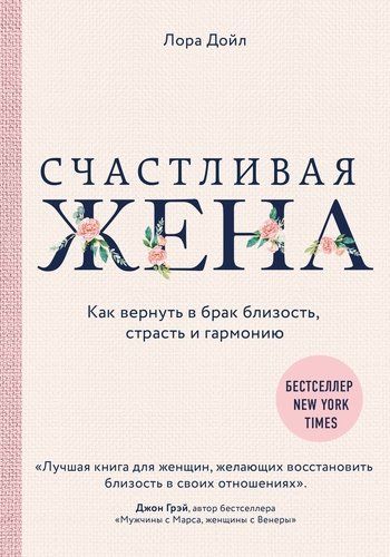 Счастливая жена. Как вернуть в брак близость, страсть и гармонию | Лора Дойл