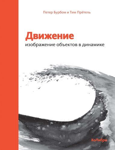 Движение: изображение объектов в динамике | Бурбом П., Прётель Т.