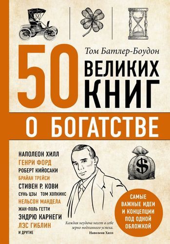 50 великих книг о богатстве | Том Батлер-Боудон